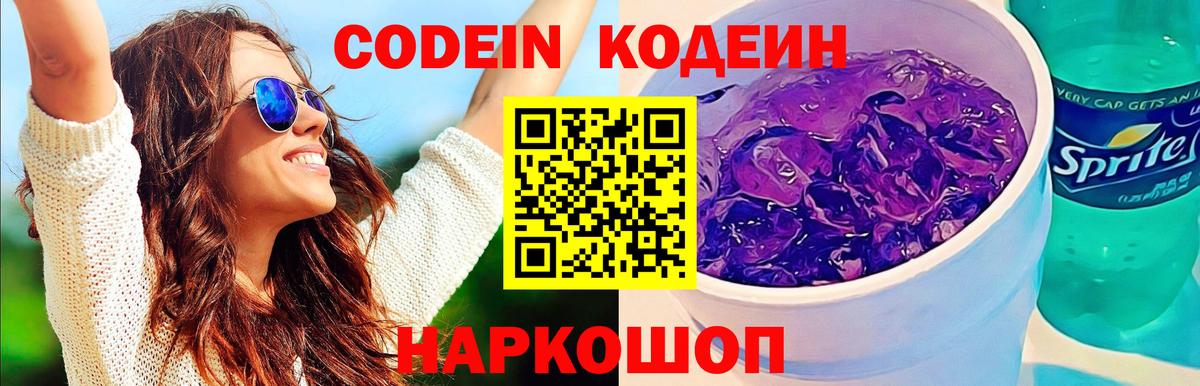 Кодеиновый сироп Lean Purple Drank  Codein Purple Drank  Фурманов  Вход с VPN 